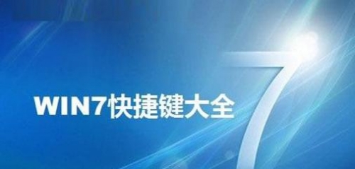 Win7系统使用过程中的快捷键有那些？