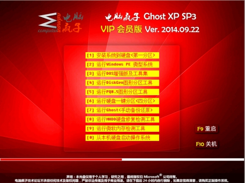 电脑疯子GHOSTXP SP3 vip会员专用版V20140922（电脑疯子作品）