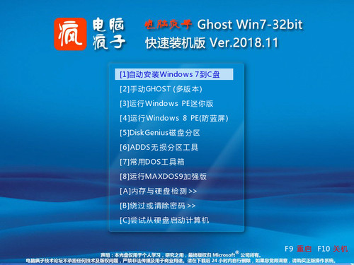 电脑疯子 GHOST WIN7 X86  快速装机版201811